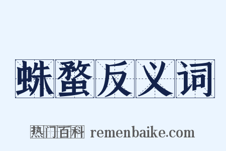 蛛蝥反义词是什么意思的图片